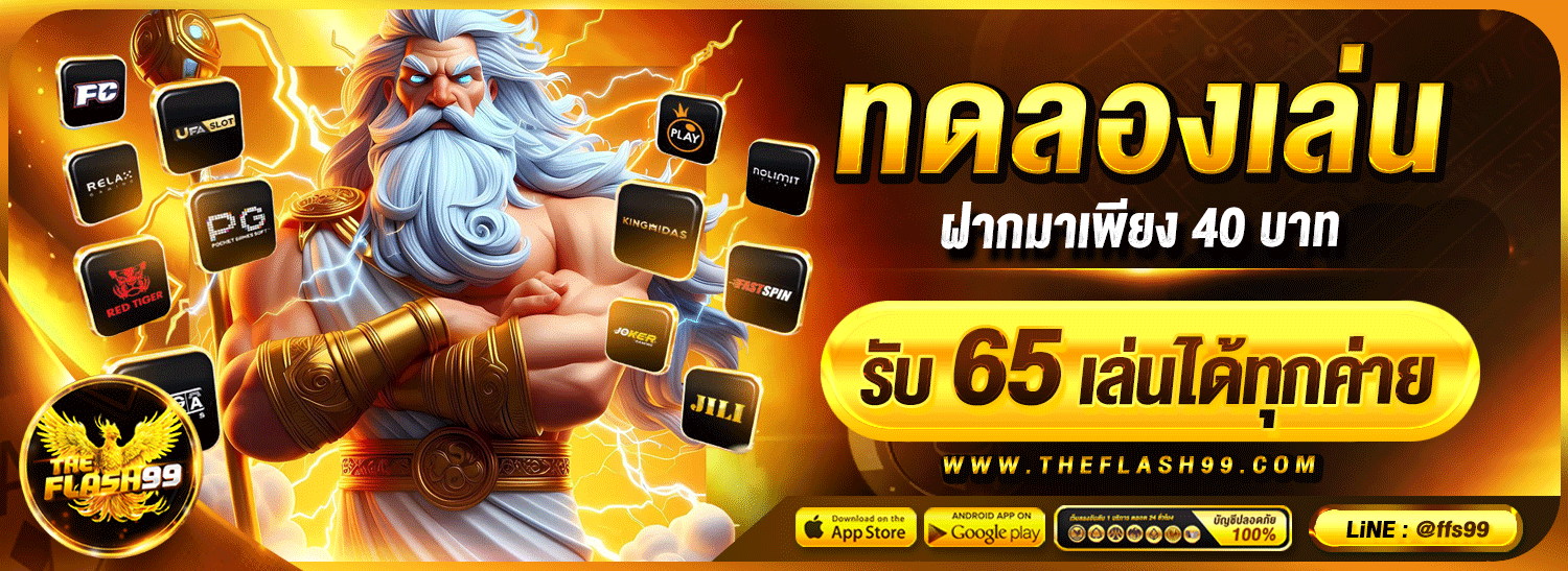 สมัครสมาชิก THEFLASH99 ฟรี รับโบนัสต้อนรับสมาชิกใหม่