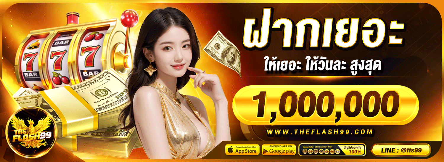 รวมเกมยอดนิยม THEFLASH99 สล็อต คาสิโนสด แทงบอล หวยออนไลน์
