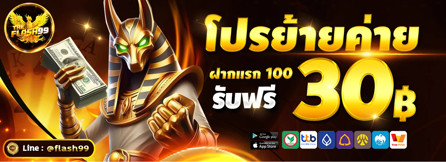 โปรโมชั่นและโบนัสสมาชิกใหม่ THEFLASH99 สมัครฟรีรับเครดิตทันที